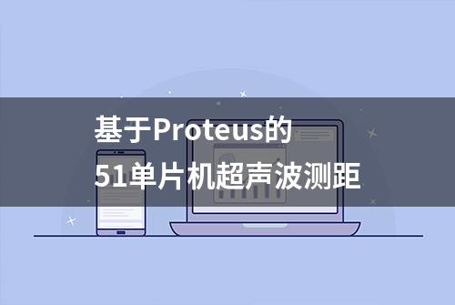 基于Proteus的51单片机超声波测距