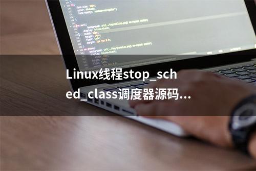 Linux线程stop_sched_class调度器源码分析