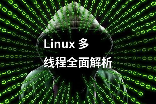 Linux 多线程全面解析