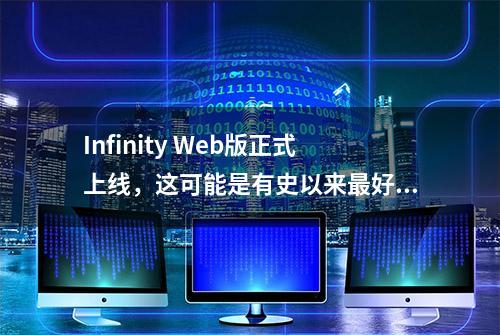 Infinity Web版正式上线，这可能是有史以来最好看的浏览器主页