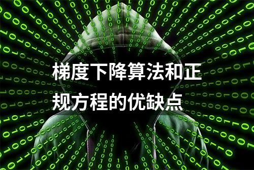 梯度下降算法和正规方程的优缺点