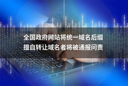 全国政府网站将统一域名后缀 擅自转让域名者将被通报问责