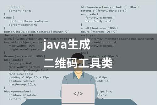 java生成二维码工具类