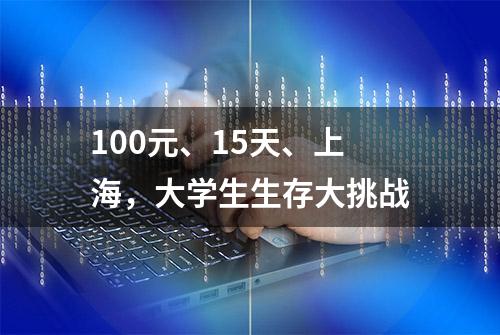 100元、15天、上海，大学生生存大挑战