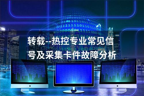 转载--热控专业常见信号及采集卡件故障分析