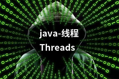 java-线程Threads