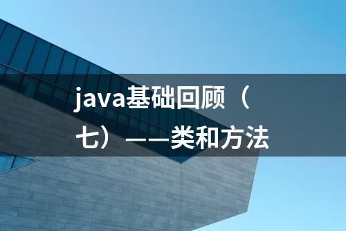 java基础回顾（七）——类和方法