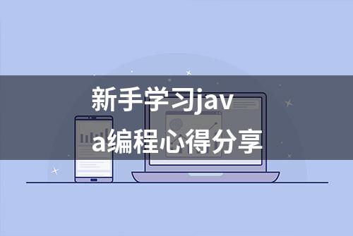 新手学习java编程心得分享