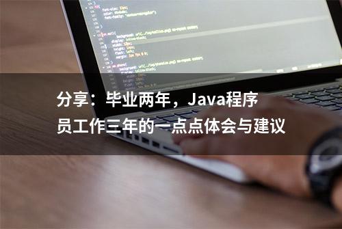 分享：毕业两年，Java程序员工作三年的一点点体会与建议