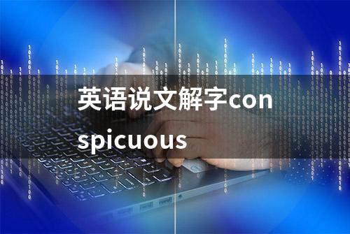 英语说文解字conspicuous