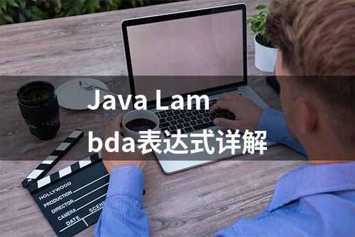 Java Lambda表达式详解