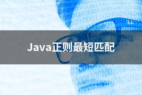 Java正则最短匹配