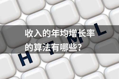 收入的年均增长率的算法有哪些？