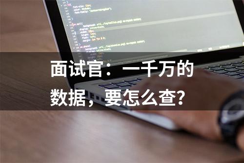 面试官：一千万的数据，要怎么查？