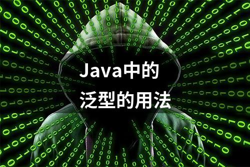 Java中的泛型的用法