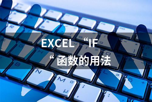 EXCEL “IF “ 函数的用法