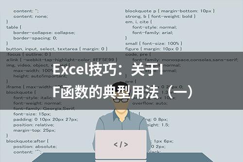 Excel技巧：关于IF函数的典型用法（一）