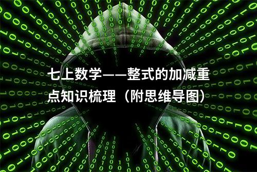 七上数学——整式的加减重点知识梳理（附思维导图）