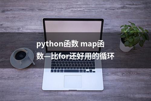 python函数 map函数—比for还好用的循环