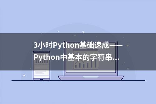 3小时Python基础速成——Python中基本的字符串函数