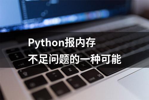 Python报内存不足问题的一种可能