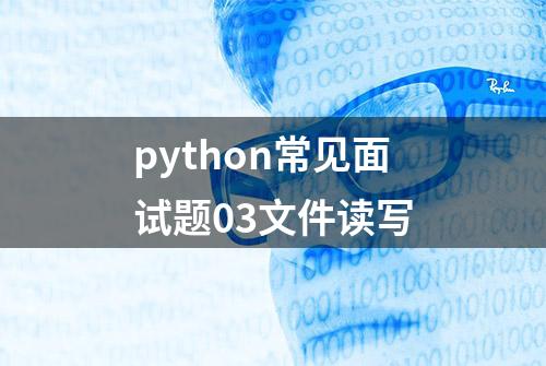 python常见面试题03文件读写