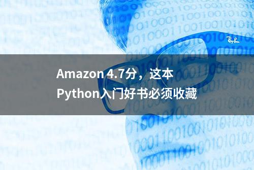 Amazon 4.7分，这本Python入门好书必须收藏