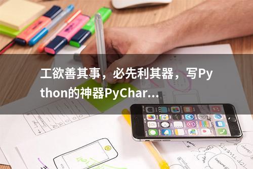 工欲善其事，必先利其器，写Python的神器PyCharm安装