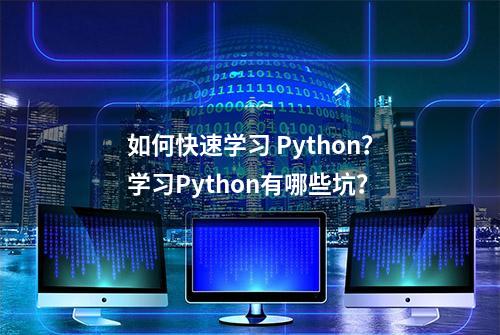 如何快速学习 Python？学习Python有哪些坑？