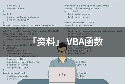 「资料」 VBA函数