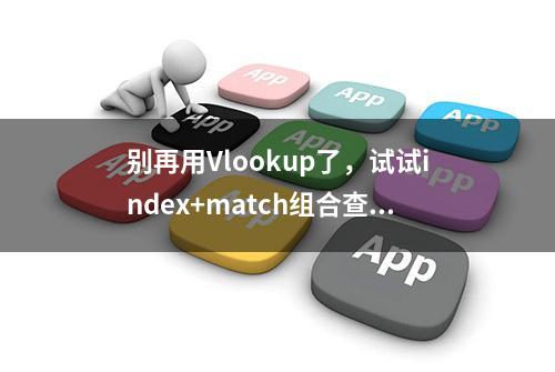 别再用Vlookup了，试试index+match组合查询，比它好用太多了