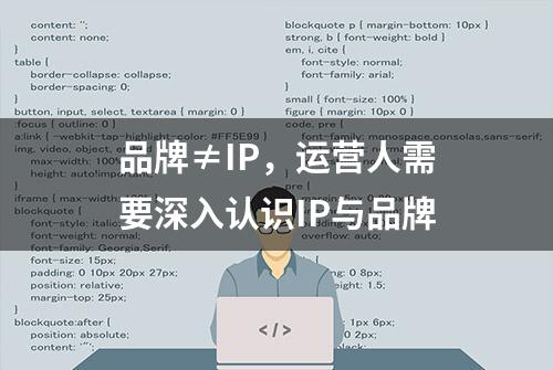 品牌≠IP，运营人需要深入认识IP与品牌