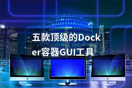 五款顶级的Docker容器GUI工具