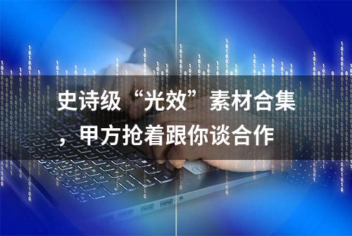 史诗级“光效”素材合集，甲方抢着跟你谈合作