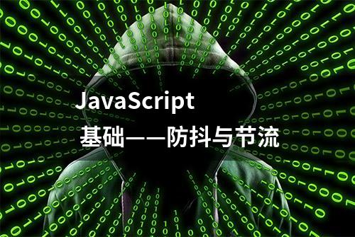 JavaScript 基础——防抖与节流