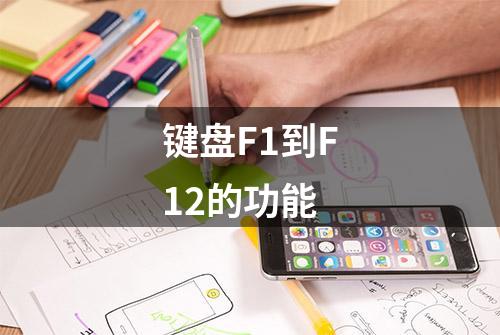 键盘F1到F12的功能