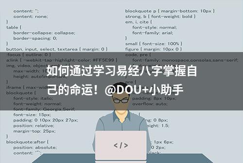 如何通过学习易经八字掌握自己的命运！@DOU+小助手