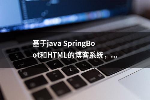 基于java SpringBoot和HTML的博客系统，附源码