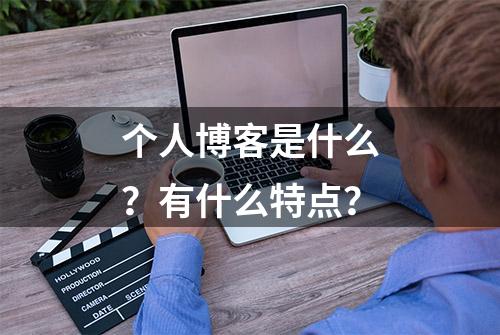 个人博客是什么？有什么特点？