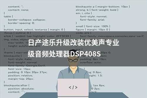 日产途乐升级改装优美声专业级音频处理器DSP408S