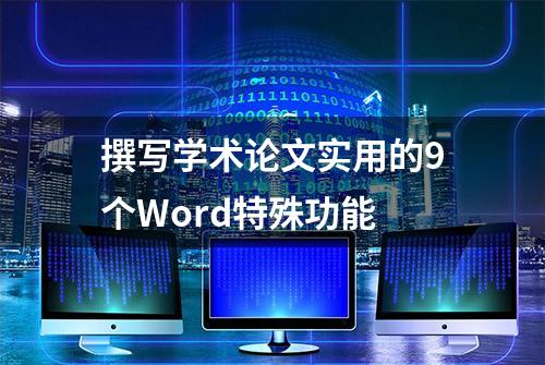 撰写学术论文实用的9个Word特殊功能