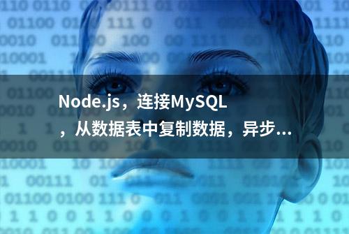 Node.js，连接MySQL，从数据表中复制数据，异步方法转同步方法