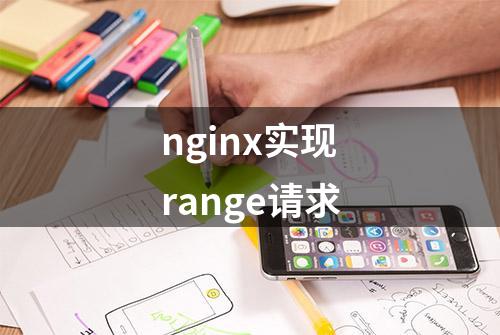 nginx实现range请求