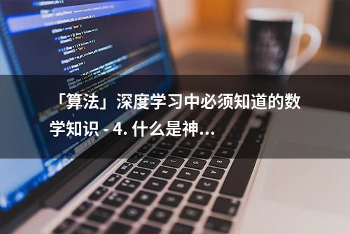 「算法」深度学习中必须知道的数学知识 - 4. 什么是神经网络