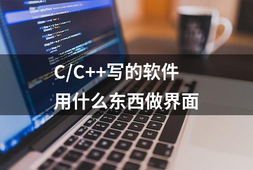 C/C++写的软件用什么东西做界面