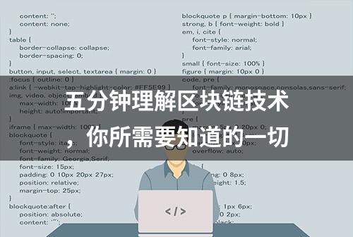 五分钟理解区块链技术，你所需要知道的一切