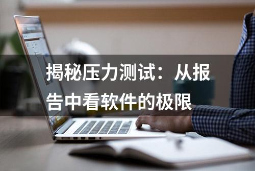 揭秘压力测试：从报告中看软件的极限