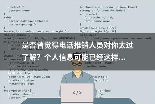 是否曾觉得电话推销人员对你太过了解？个人信息可能已经这样遭窃