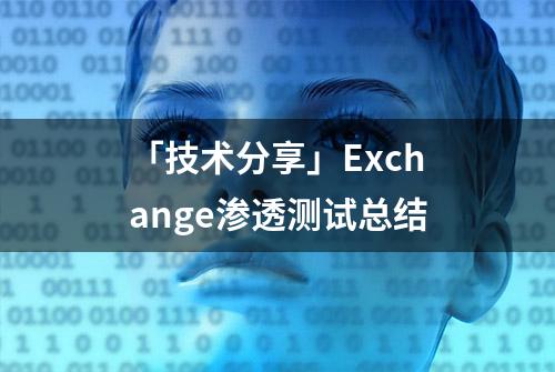 「技术分享」Exchange渗透测试总结