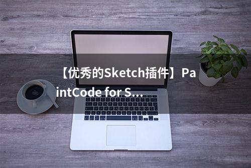 【优秀的Sketch插件】PaintCode for Sketch for Mac 1.1